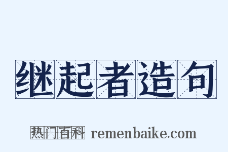 继起者造句是什么意思的图片